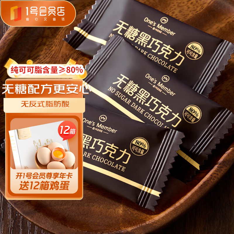 1號(hào)會(huì)員店 One's Member 80%無(wú)糖黑巧 150g 休閑零食巧克力 39.9元