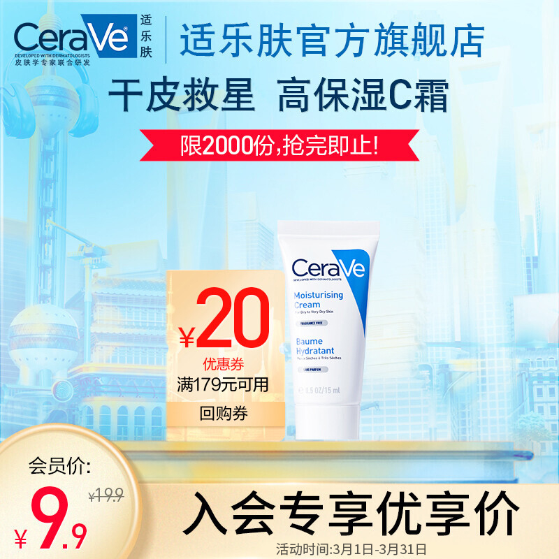 CeraVe 呵護(hù)保濕潤膚霜 15ml 10.9元