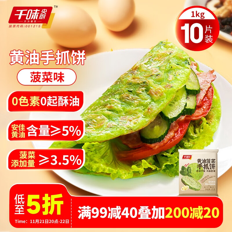 千味央厨 黄油手抓饼菠菜味1kg 10片装 黄油含量≥5% 儿童 懒人早餐速食 23.94元