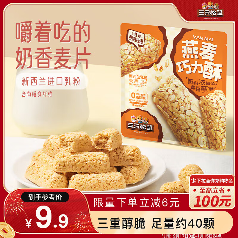 三只松鼠 燕麦巧力酥500g 巧克力饼干燕麦片糕点点心办公室休闲零食小吃 9.35元