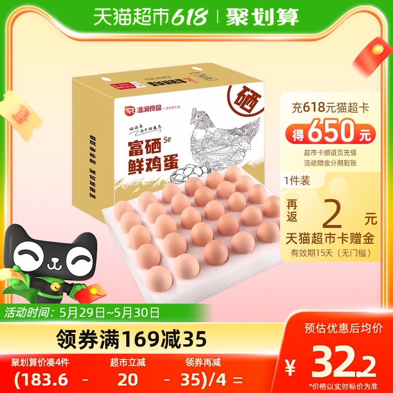 溫潤(rùn) 富硒鮮雞蛋30枚/1.5kg 優(yōu)質(zhì)蛋白健康輕食溏心蛋 26.7元