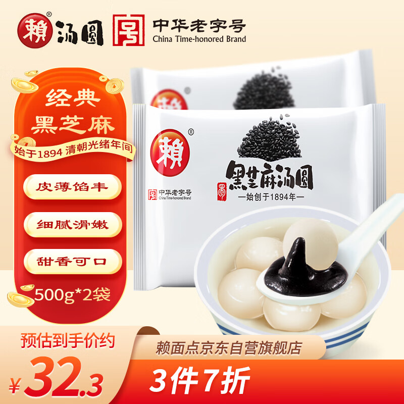 賴 黑芝麻湯圓 500g*2袋（30只 大湯圓 元宵 早餐 ）年貨 年貨節(jié) 32.13元