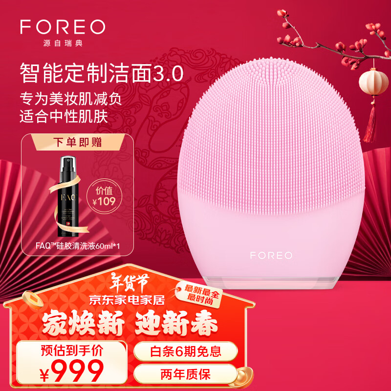 FOREO LUNA 3凈透潔面儀：精致護(hù)膚的“全能型選手” ￥933