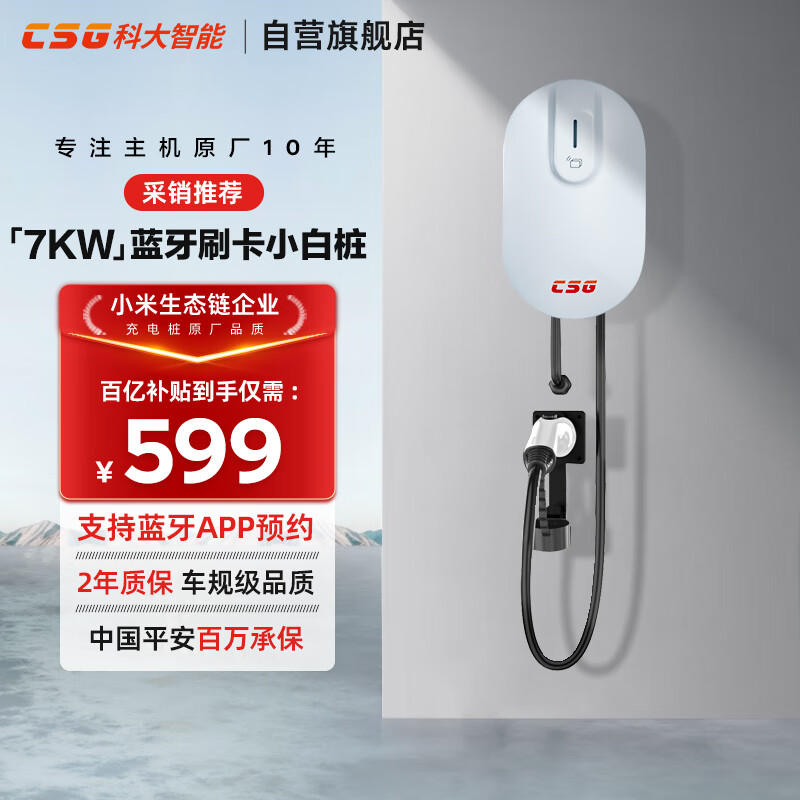 CSG 科大智能車規(guī)級小白樁7KW交流充電樁藍(lán)牙刷卡原廠品質(zhì)升級藍(lán)牙無感啟動適用特斯拉比亞迪 ￥533.11