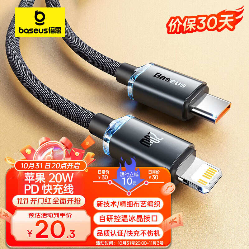 倍思 PD20W iPhone14/13/12ProMaxType-C to Lightning1.2 数据线 22.79元