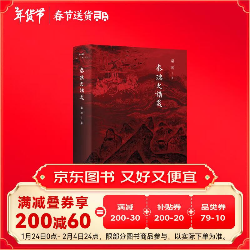 秦漢史講義 秦暉新品 山西人民出版社 62.39元