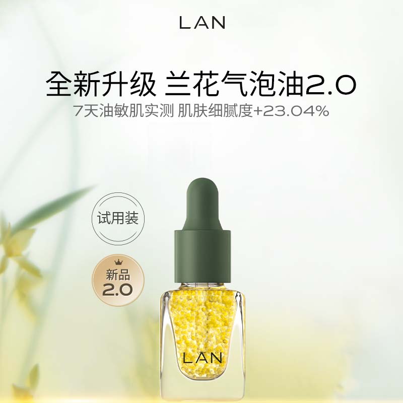 蘭 LAN 精華油體驗裝保濕舒緩試用裝面部護(hù)膚以油養(yǎng)膚 氣泡油3ml ￥9.9