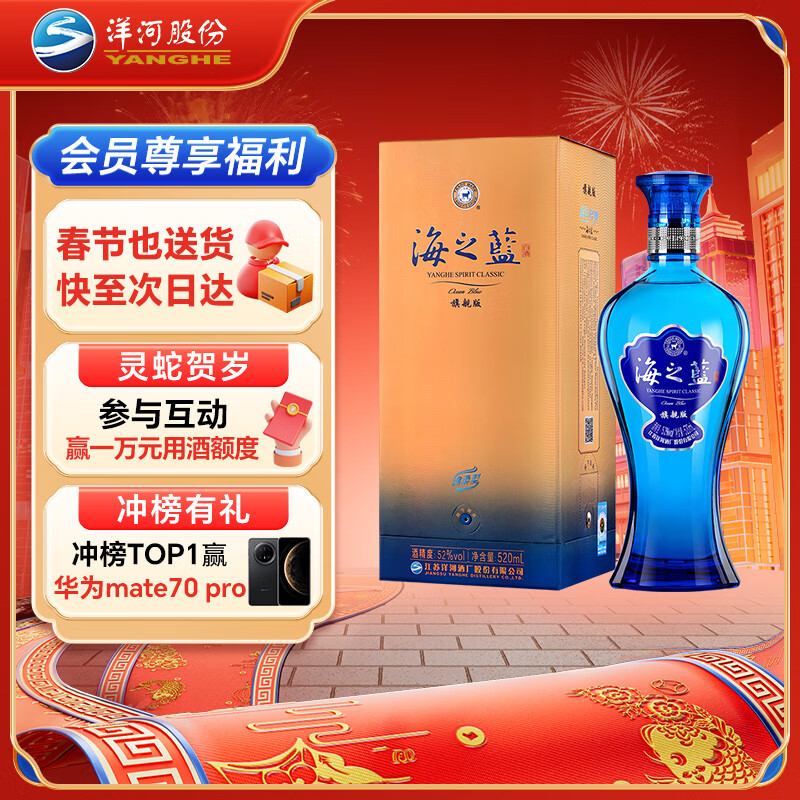 洋河 海之藍(lán) 藍(lán)色經(jīng)典 旗艦版 52%vol 濃香型白酒 520ml 單瓶裝 ￥135.55