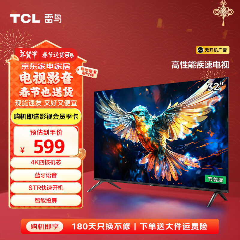 TCL 雷鸟 雀5SE 32F175C 液晶电视 32英寸 4K ￥466.65