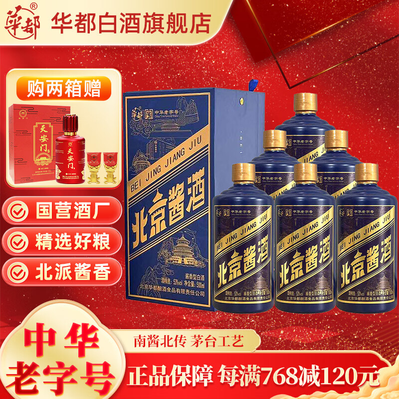 華都 北京醬酒小藍帽 53%vol 醬香型白酒 500ml*6瓶 券后588元