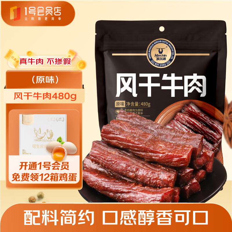 科爾沁 手撕風(fēng)干牛肉干原味480g高蛋白內(nèi)蒙古特產(chǎn)休閑零食肉干肉脯禮包 149元