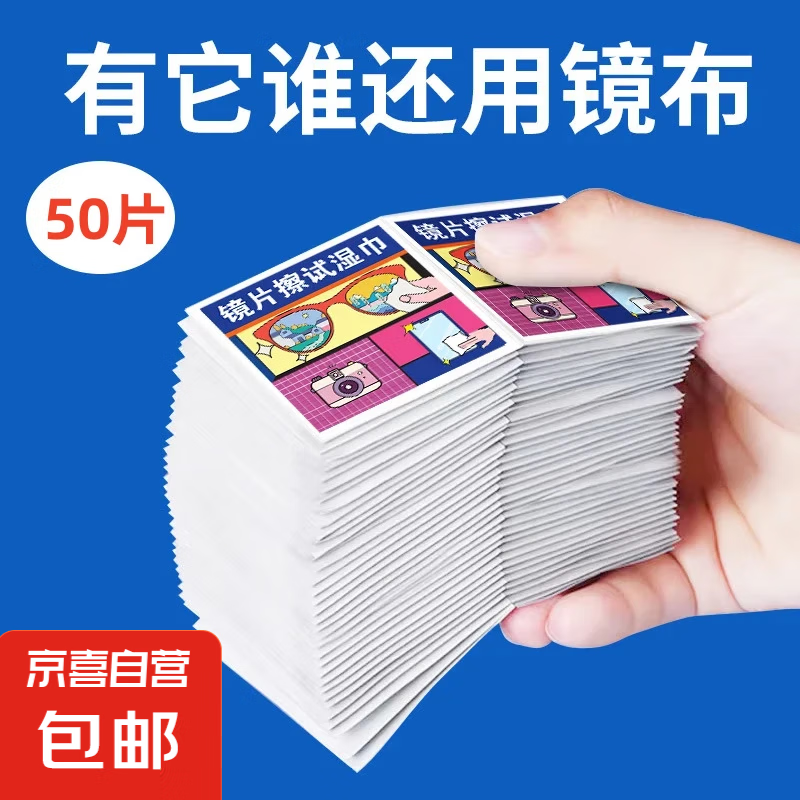 一次性眼鏡擦拭濕巾 50片 0.95元