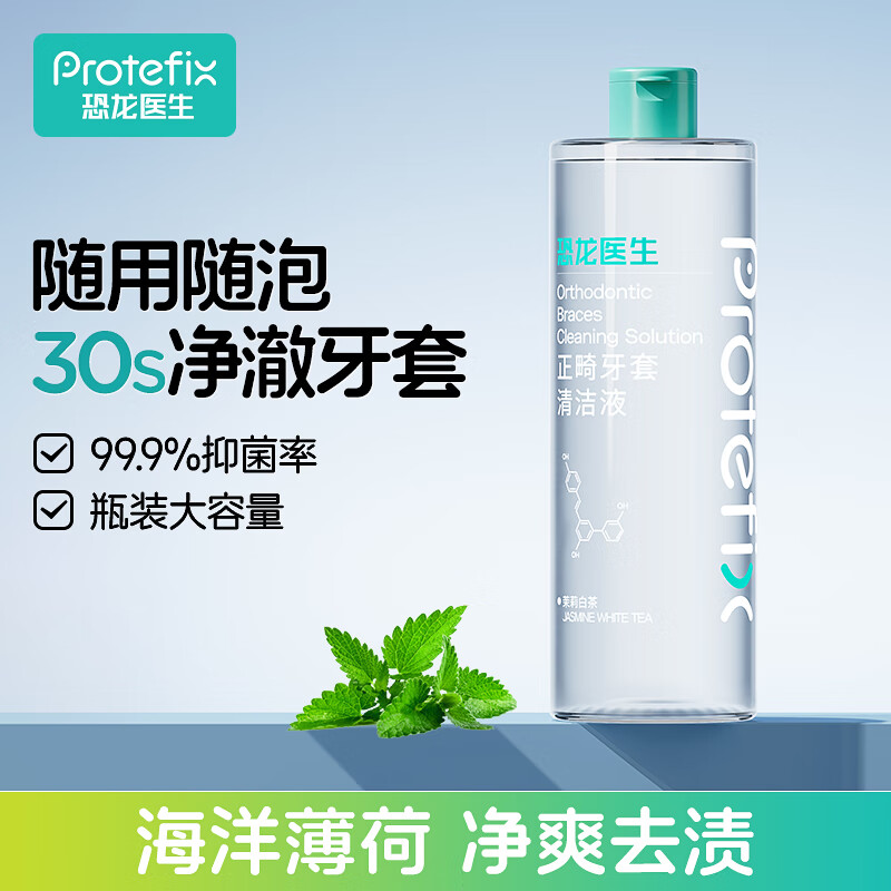 恐龙医生 PROTEFIX 假牙正畸牙套清洁液 海洋薄荷700ml 券后34.16元