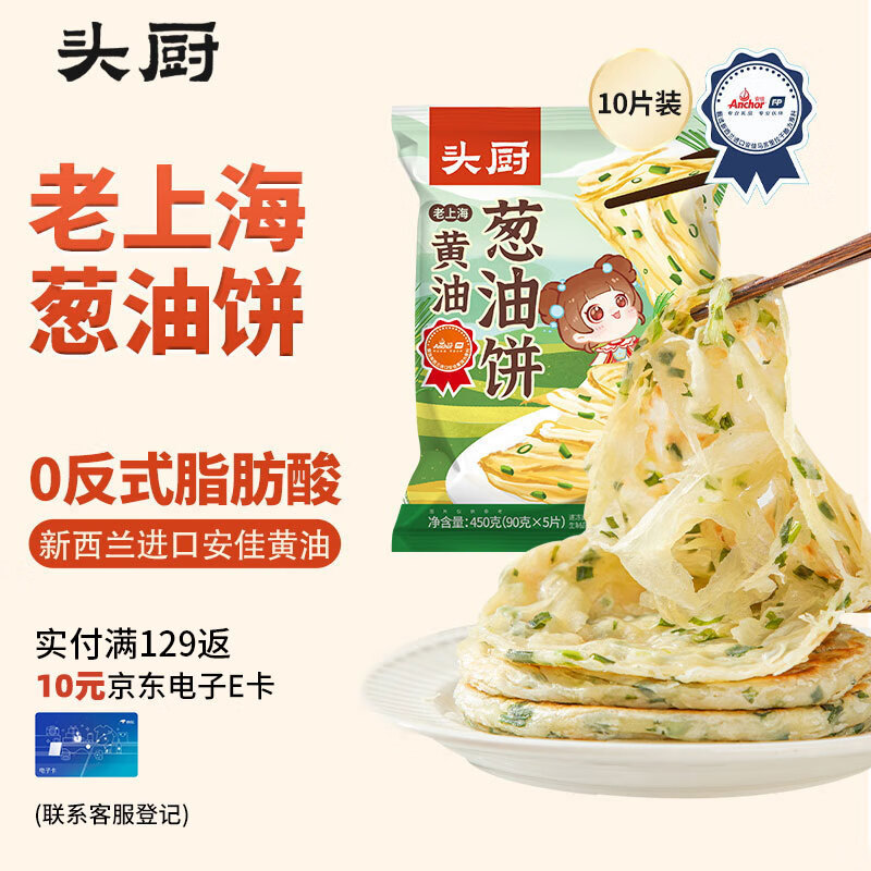 头厨 TOP CHEF 厨 葱油饼老上海黄油葱花饼10张共900g早餐食品速冻半成品葱味手抓饼 35.42元（需买2件，需用券）