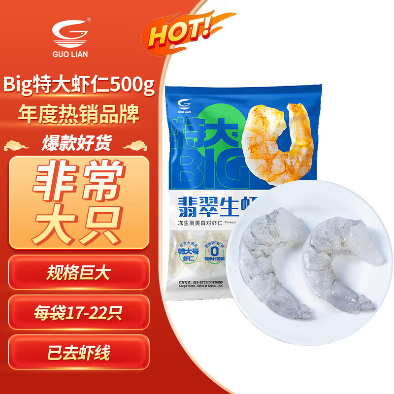 國聯(lián) GUO LIAN國聯(lián)水產(chǎn) 翡翠生蝦仁 特大號 去冰凈重500g 17-22只 已去蝦線 翡翠生蝦仁（特大號）500g 66.36元