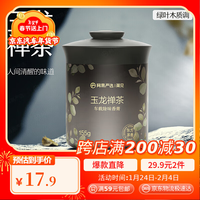 網(wǎng)易嚴(yán)選 車載固體香膏 蘭亭禪茶 155g ￥9.67