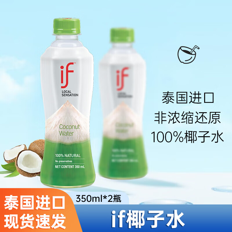 溢福 IF 泰國100%椰子水進(jìn)口椰汁if椰子水瓶裝果汁飲料補(bǔ)水電解質(zhì)飲品 椰子水350ml*2瓶 券后12.9元