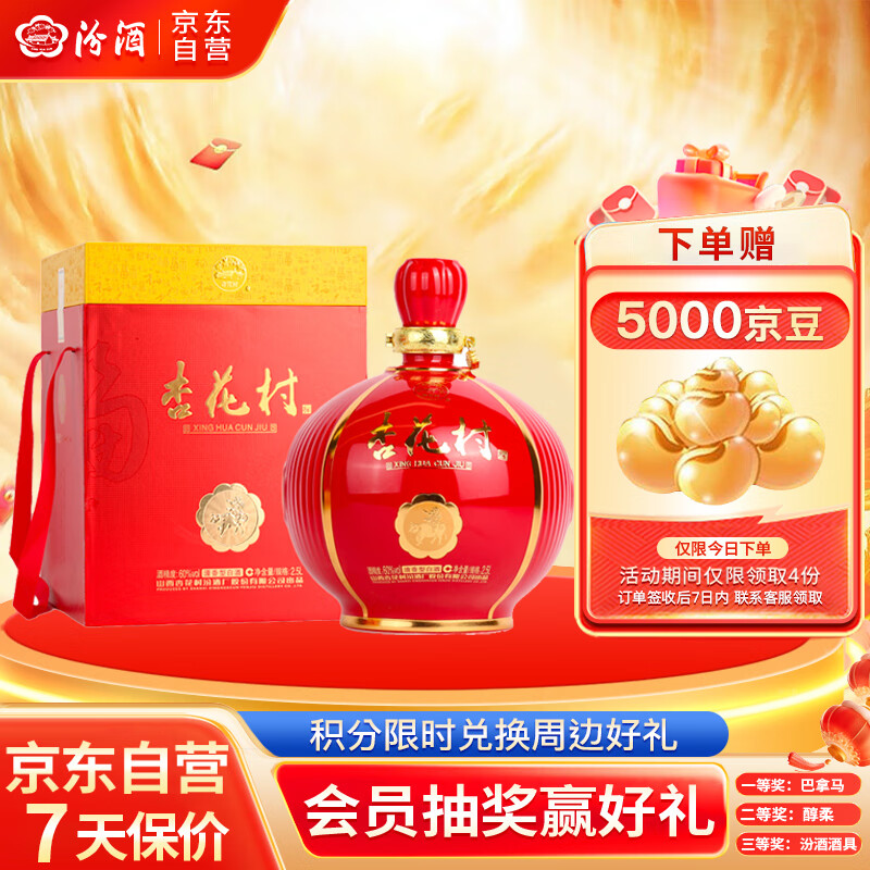 汾酒 杏花村 紅燈籠 60%vol 清香型白酒 2500ml 壇裝 ￥525.3