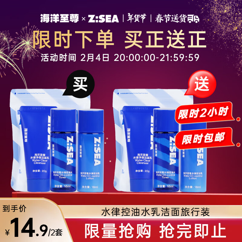 4日20點(diǎn)開始、限2000件：海洋至尊水律控油護(hù)膚體驗(yàn)裝（洗面奶+爽膚水+乳液）*2件 14.9元（合7.45元/件，買一送一）