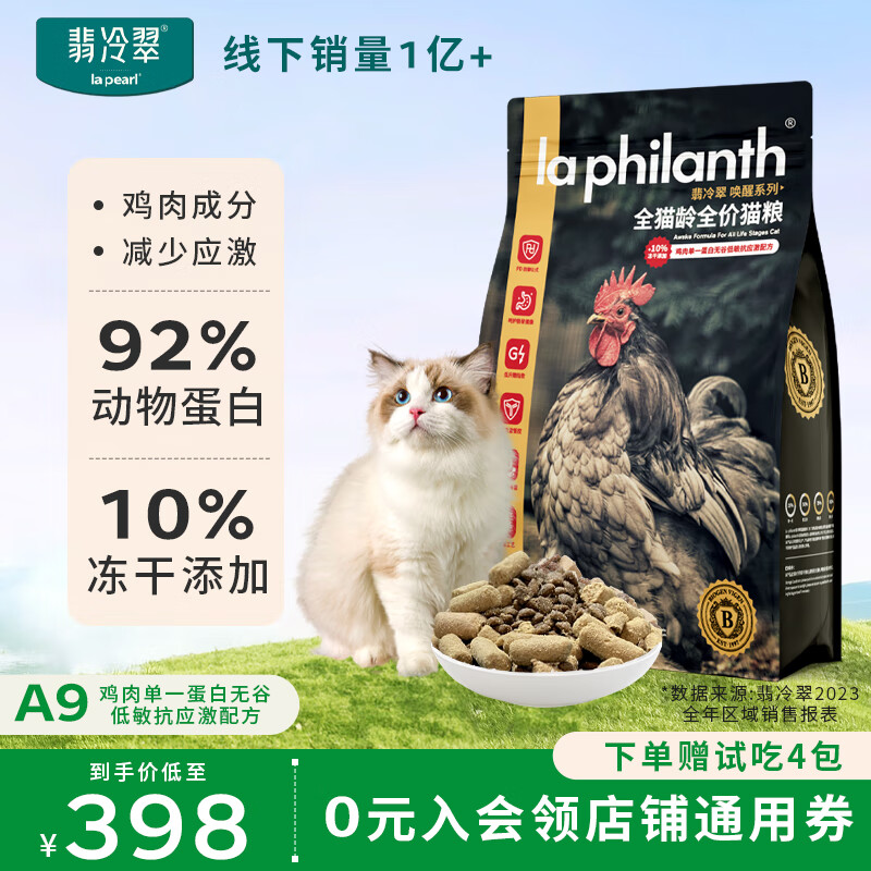 翡冷翠 LA PHILANTH 猫粮成猫幼猫全价全阶段冻干添加鸡肉味高蛋白唤醒系列A9大包 6Kg 券后258元