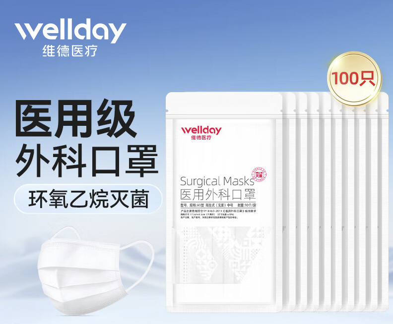 维德 一次性医用外科口罩防护三层无菌级防细菌 100只 券后15.8元