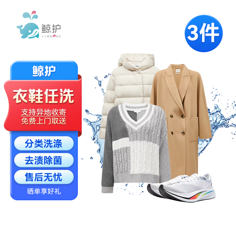 衣鞋任洗 鯨護(hù)洗衣 京東洗衣服務(wù) 不限長(zhǎng)短 水洗干洗 免費(fèi)上門(mén)取送 好評(píng)有禮 衣鞋任洗3件 56元