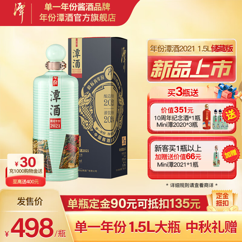 潭酒 年份潭酒2021·1.5L储藏版单一年份酱香型白酒收藏 53度 1500mL 1瓶 498元