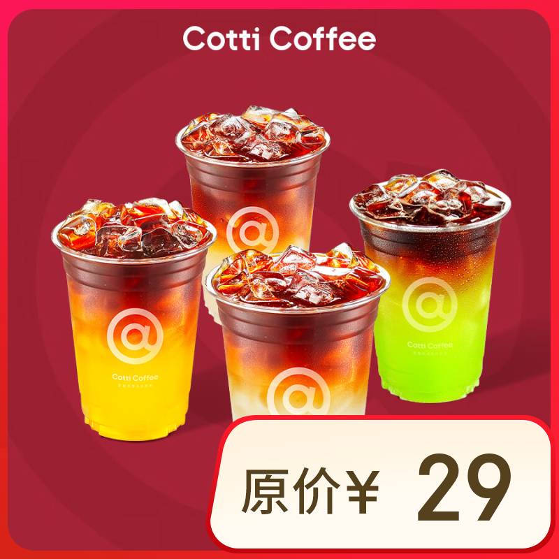 庫迪 COTTI COFFEE 咖啡果咖4選1 15天-直充-外賣&自提 券后7.9元