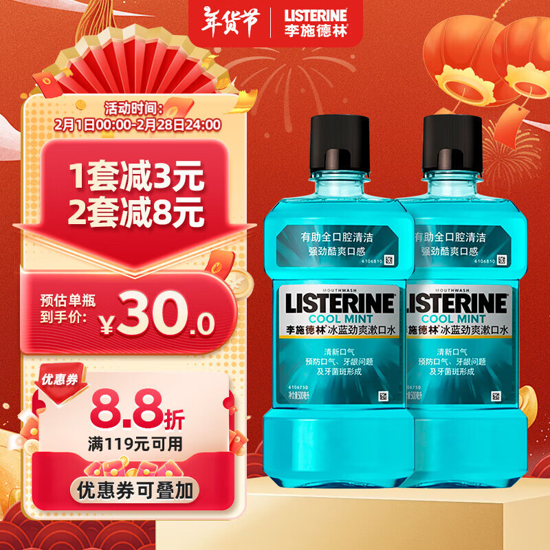 李施德林 精油漱口水冰蓝劲爽减少细菌深层清新口气500mL*2 ￥43.76