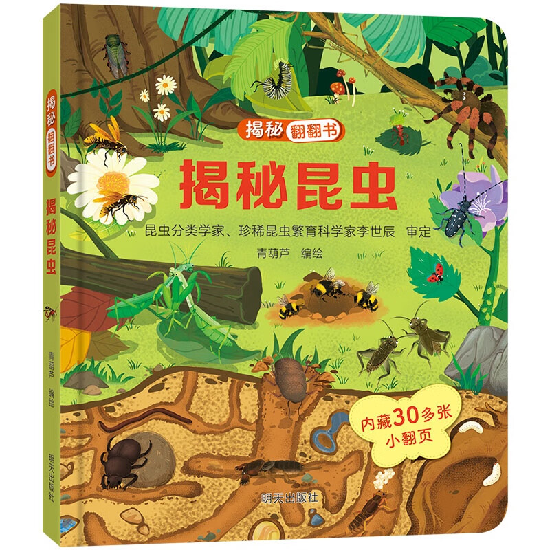 《揭秘翻翻书：揭秘昆虫》 券后4.95元