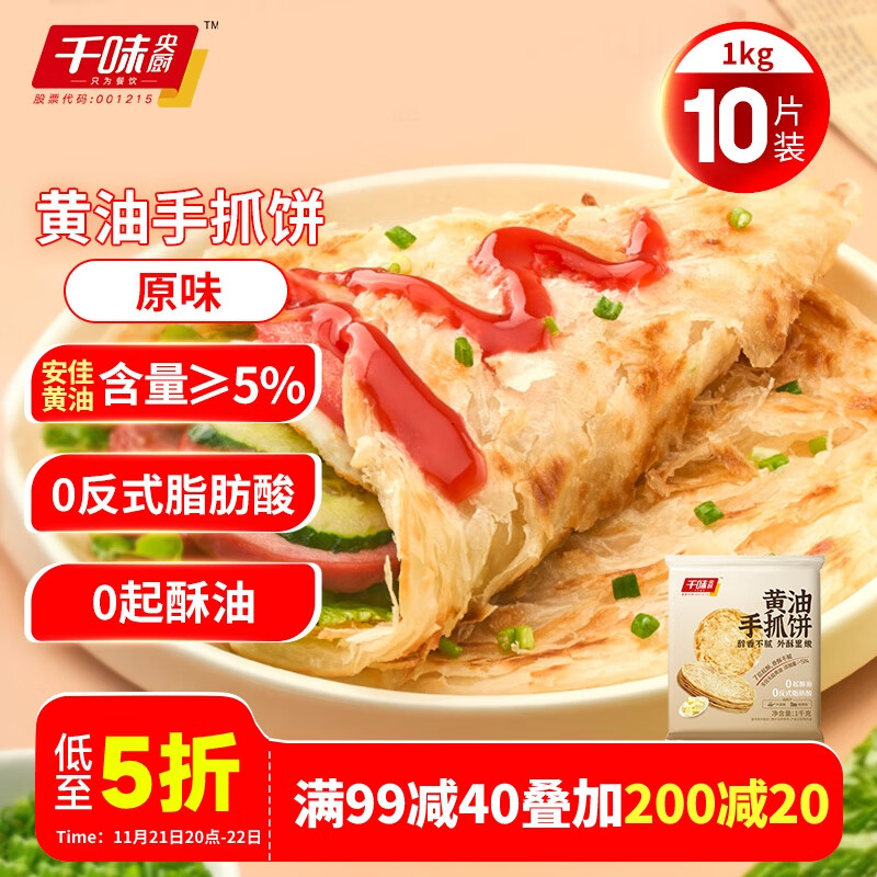 千味央廚 黃油手抓餅原味1kg/10片裝 黃油含量≥5% 19.94元