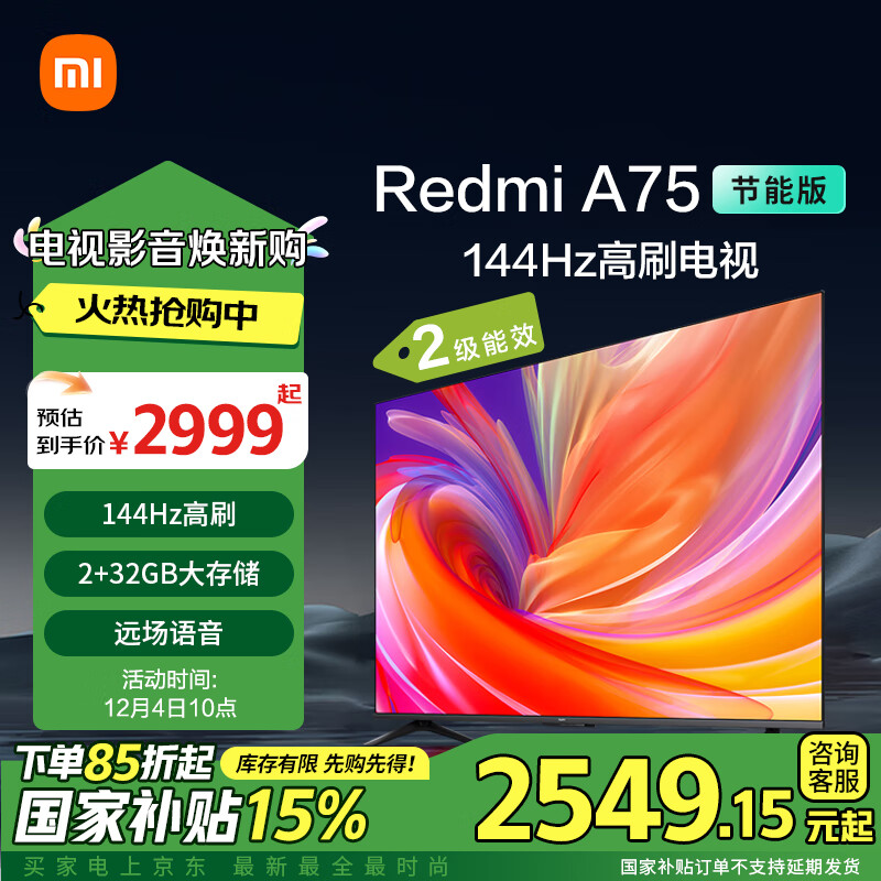 小米 Xiaomi MI）电视 75英寸2025款 二级能效 144Hz高刷 平板电视Redmi A75节能版 L75MA-RA国补八五折 2623.61元