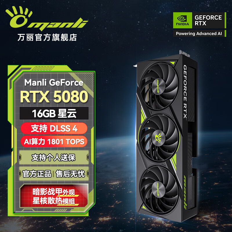 萬麗 星云 GeForce RTX 5080 獨立顯卡 16GB 8299元