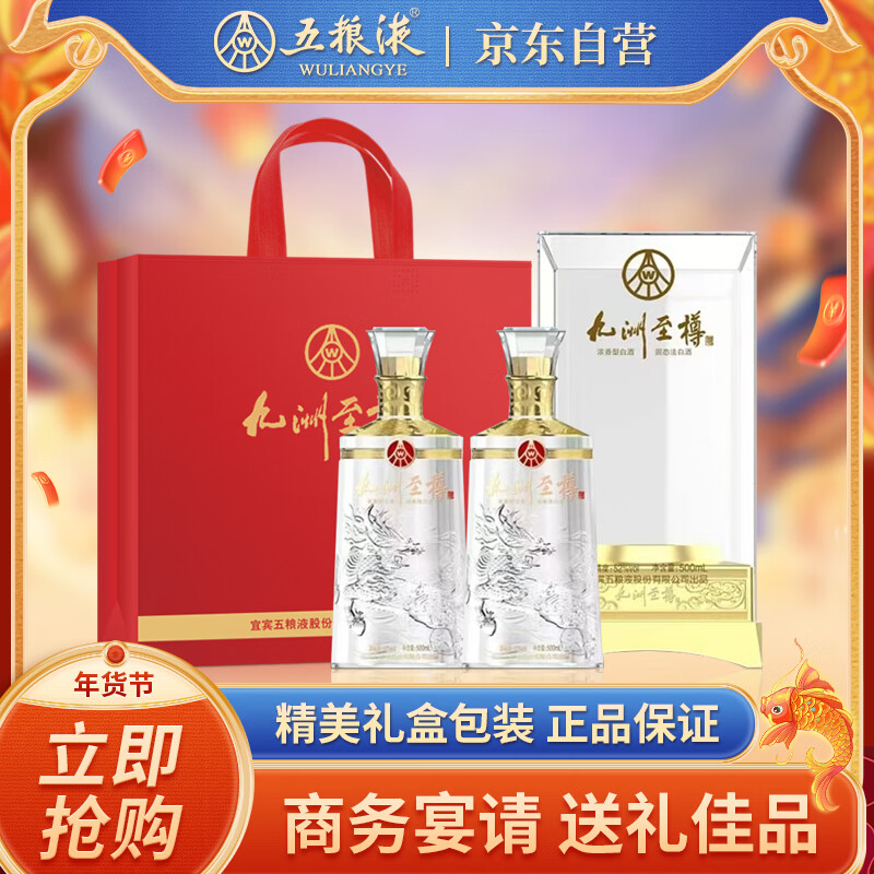 五糧液 WULIANGYE 股份 九洲至樽52度500ml*2瓶 固態(tài)法濃香型白酒禮盒 券后227.4元