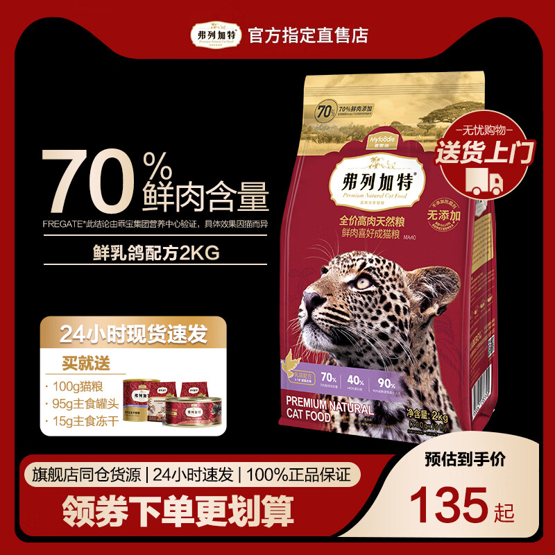 弗列加特 FREGATE 猫粮70%鲜肉成猫粮2kg（赠使出200g+冻干60g） 券后83.5元