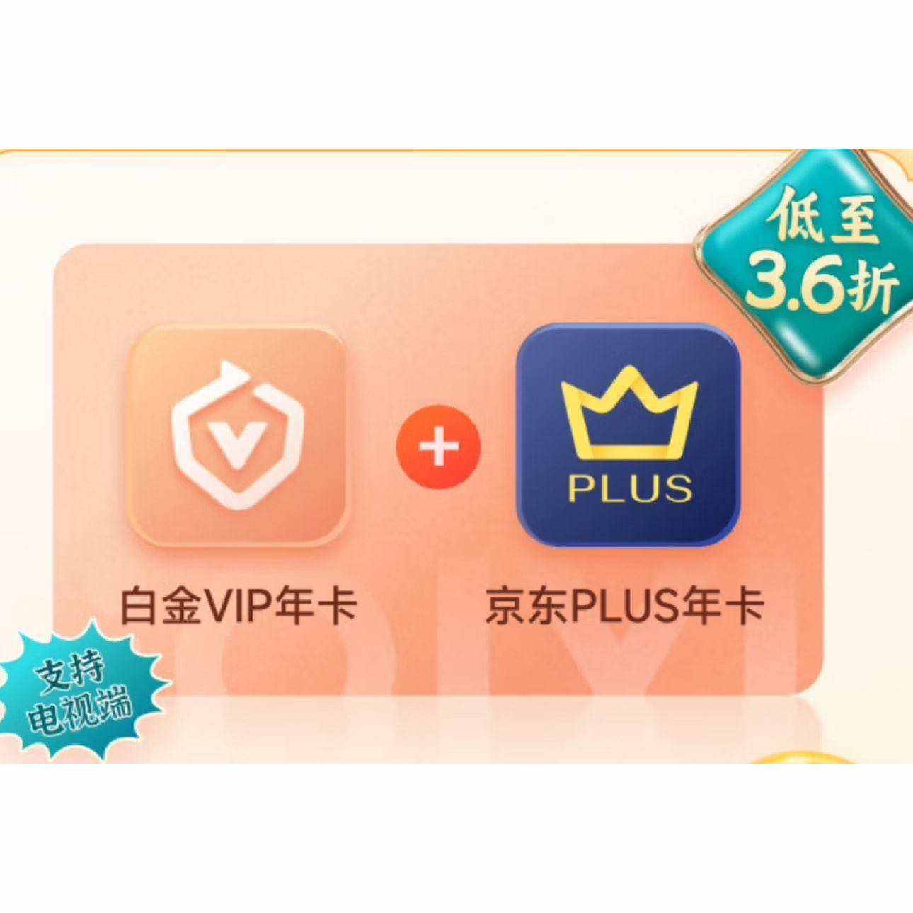 愛奇藝白金VIP會員年卡贈京東PLUS年卡 249元（需領(lǐng)券）