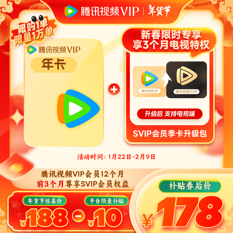 騰訊視頻 Tencent Video VIP會(huì)員12個(gè)月會(huì)員年卡 加贈(zèng)SVIP升級(jí)包季卡 填QQ號(hào)或微信號(hào)或手機(jī)號(hào)充值 券后178元