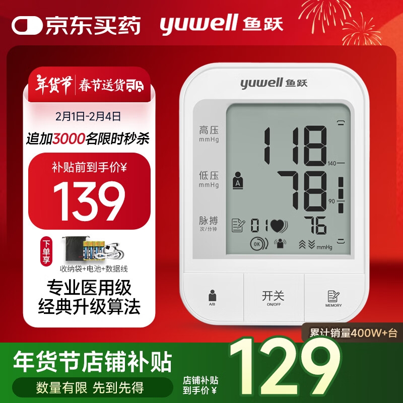 魚(yú)躍 YE670A 上臂式血壓計(jì) 129元