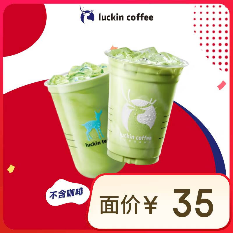 瑞幸咖啡 抹茶控2選1 大杯 15天有效 限自提 luckin coffee 10.9元（需領(lǐng)券）