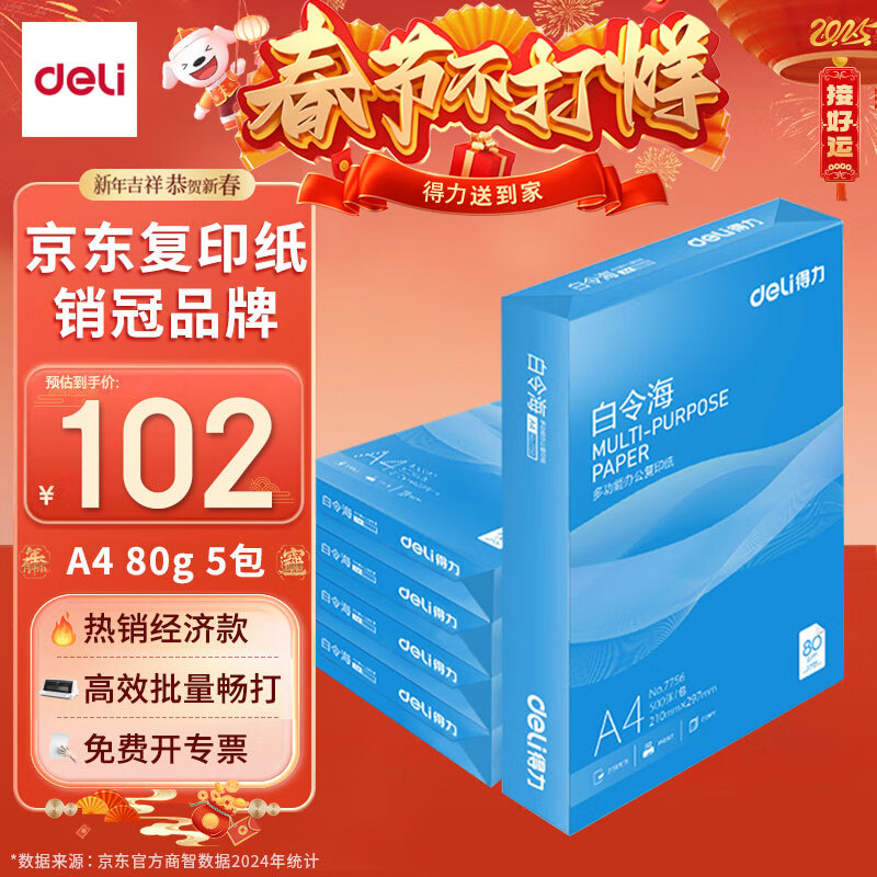 得力 白令海 80g A4 复印纸 打印纸 500张/包 5包/箱（整箱2500张） 102元