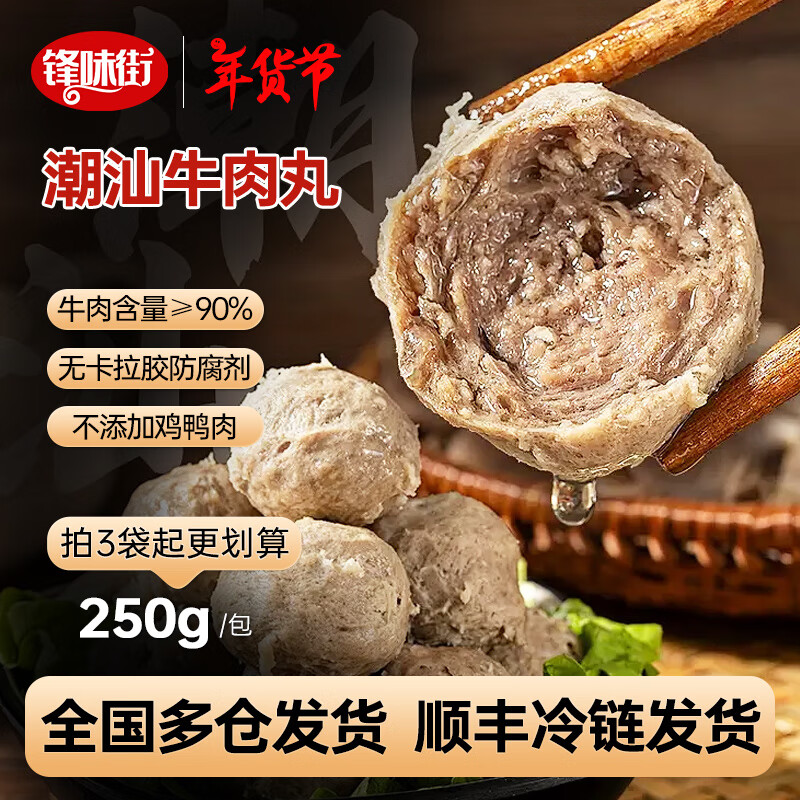 鋒味街 火鍋丸子 250g*1袋牛肉丸+250g*1袋牛筋丸 券后49.9元