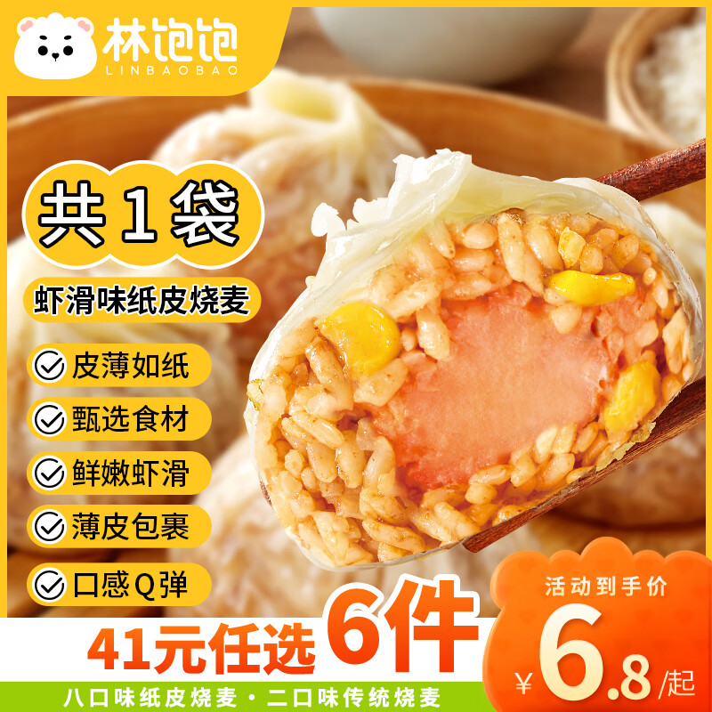 林饱饱 虾滑纸皮烧麦1袋240g 券后6.03元