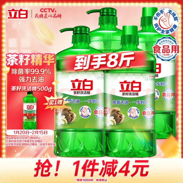 立白 茶籽洗潔精1kg*4瓶+500ml 99%除菌高效去油除味寶寶餐具果蔬適用食品可用 29.8元