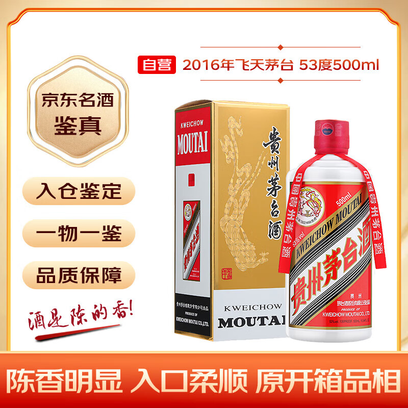 茅臺(tái) MOUTAI 2016年 53%vol 醬香型白酒 500ml 單瓶裝 ￥2810.61