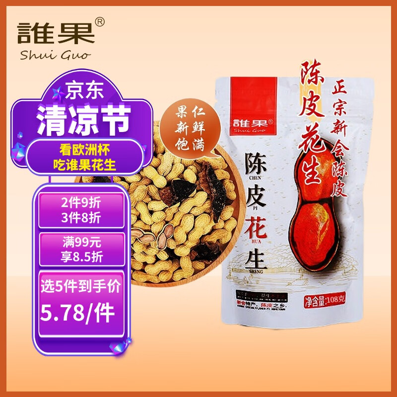 誰果 陳皮花生108g陳皮味花生炒貨宿舍休閑零食花生每日?qǐng)?jiān)果看歐洲杯 2.05元（需買2件，需用券）