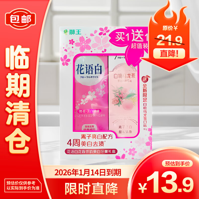 獅王 花語白花香茶韻美白牙膏禮盒140g+90g 13.9元