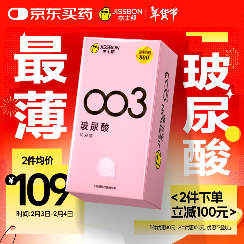 杰士邦 jissbon 玻尿酸003安全套 18只 ￥119