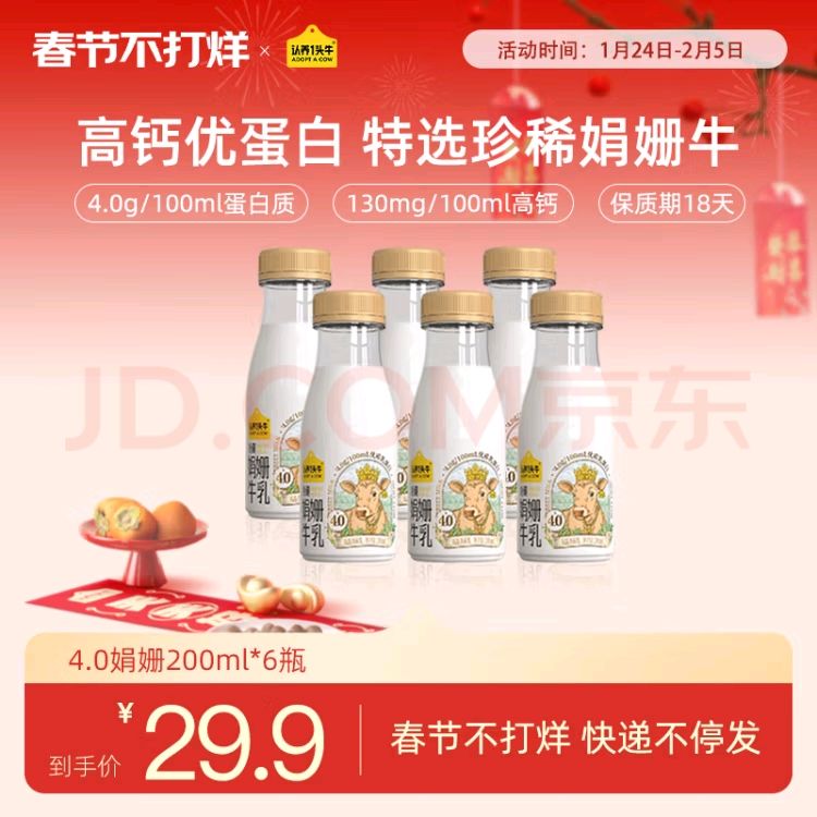 認(rèn)養(yǎng)一頭牛 4.0優(yōu)質(zhì)乳蛋白 娟姍牛奶 200ml*6瓶 券后15.92元