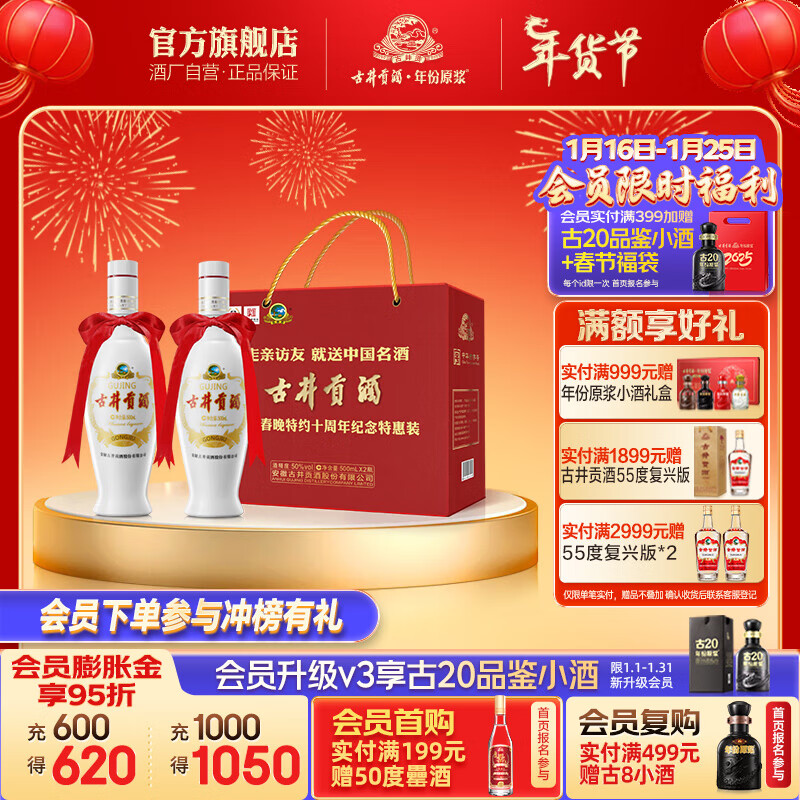 古井貢酒 央視春晚特約10周年紀(jì)念特惠 手提禮盒裝 50度 500mL 2瓶 90元