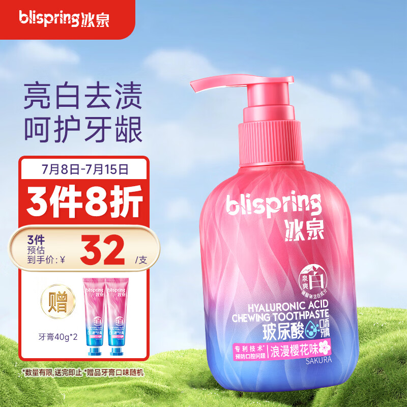 冰泉 blispring 玻尿酸口香牙膏220g清新口氣清潔亮白牙齒（浪漫櫻花味） 玻尿酸牙膏220g 22.26元（需買3件，需用券）